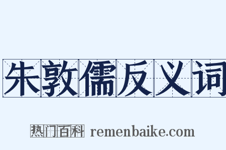 朱敦儒反义词是什么意思的图片